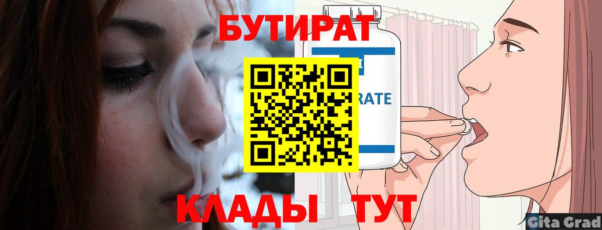 Бутират 1.4BDO  Вход с VPN  Красноуфимск 