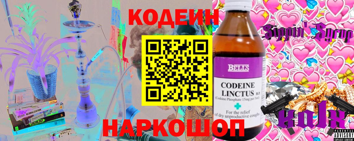 Codein напиток Lean (лин) Красноуфимск
